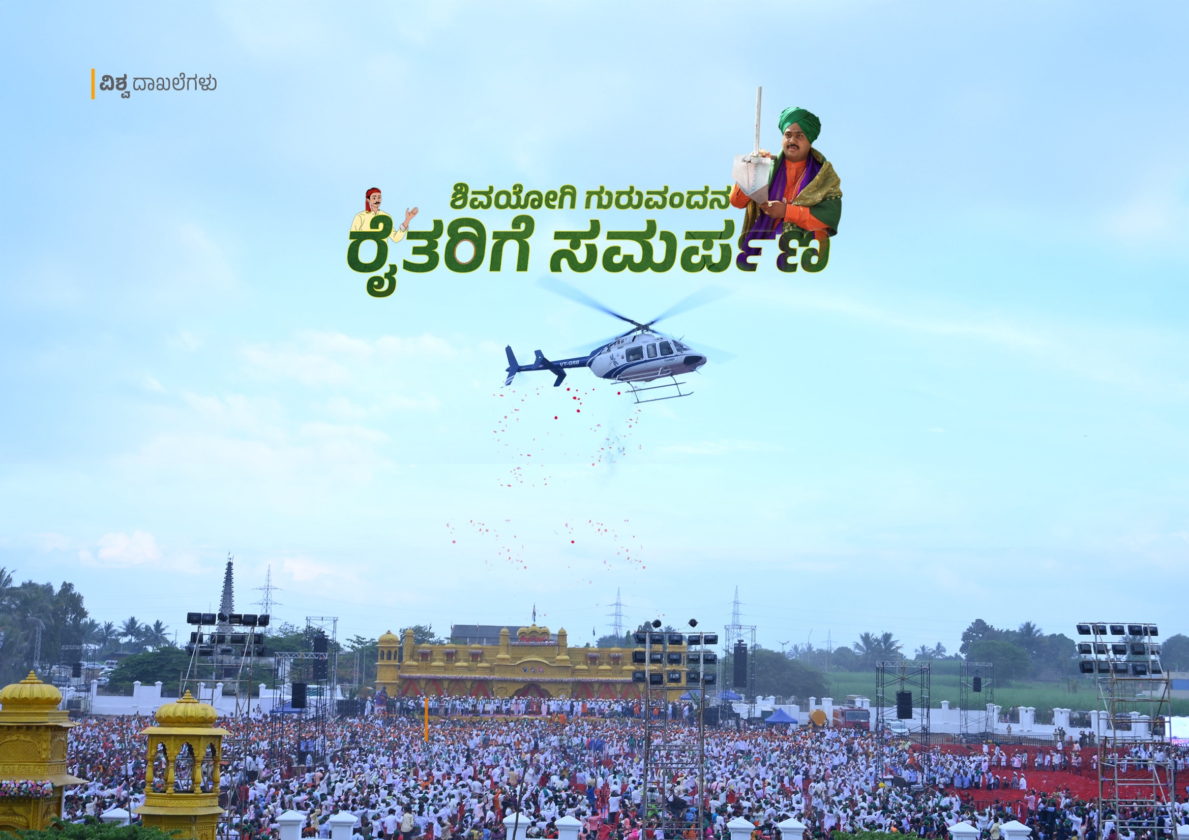 Helicopter Pushpa Vrushti Dedicated to Farmers